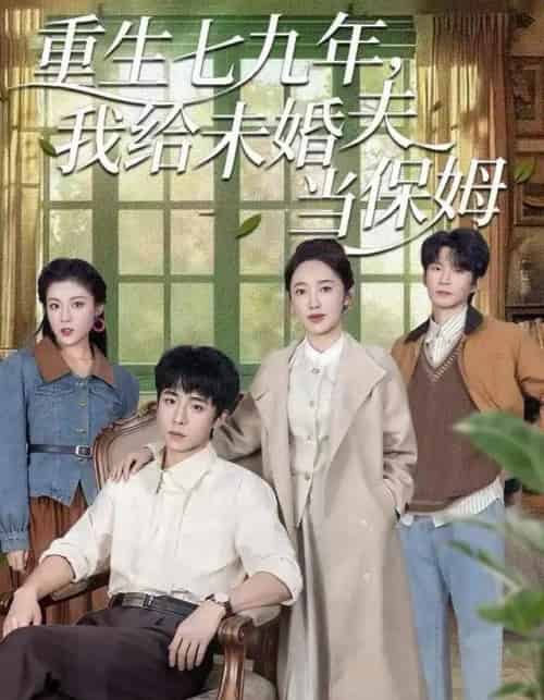 重生七九年,我给未婚夫当保姆(60集全)崔旭宇&黄思宇-紫橙资源网