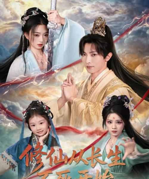 修仙从长生不死开始（80集全）王子铭＆程昕玥-紫橙资源网