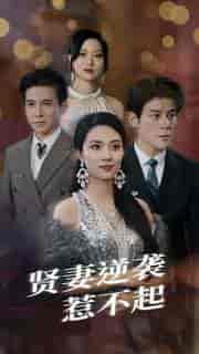 贤妻逆袭惹不起(65集)-紫橙资源网
