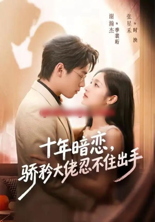 十年暗恋！骄矜大佬忍不住出手（69集全）谢瀚杰＆张星禾（1080P）-紫橙资源网
