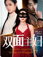 双面主妇（51集）-紫橙资源网