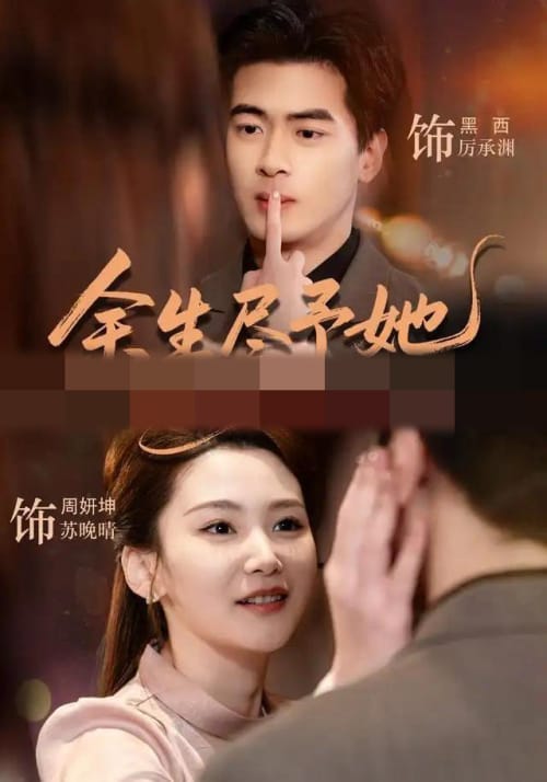 余生尽予她（44集全）周妍坤＆黑西（1080P）-紫橙资源网