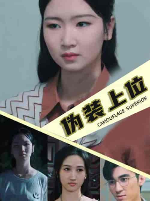 伪装上位（86集全）-紫橙资源网