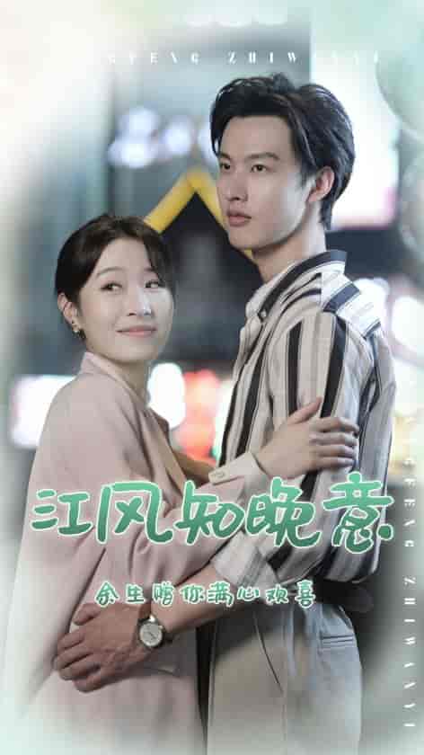 江风知晚意（90集）-紫橙资源网