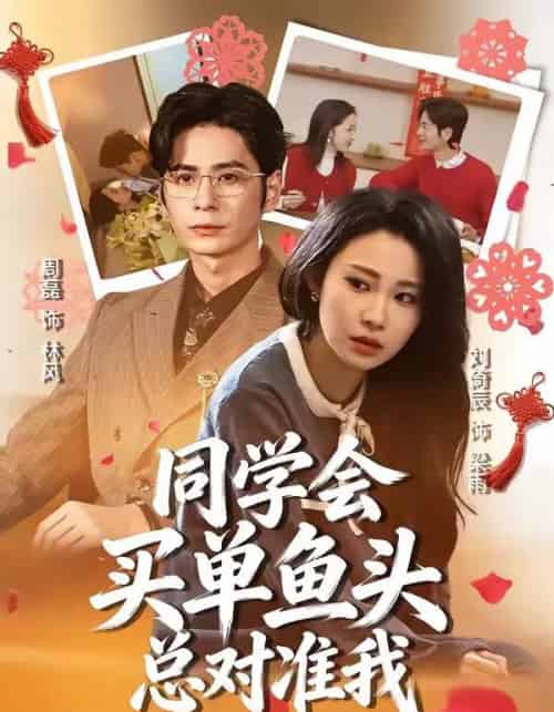 同学会买单鱼头总对准我（60集全）周磊＆刘倚辰-紫橙资源网