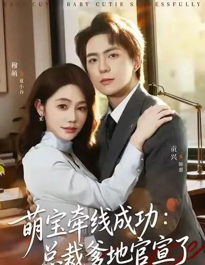 萌宝牵线成功：总裁爹地官宣了（80集全）穆萌＆贡兴＆杨浩宇-紫橙资源网