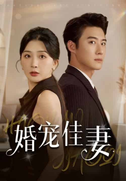 婚宠佳妻（32集全）沈天临＆李思瑶 - 紫橙短剧