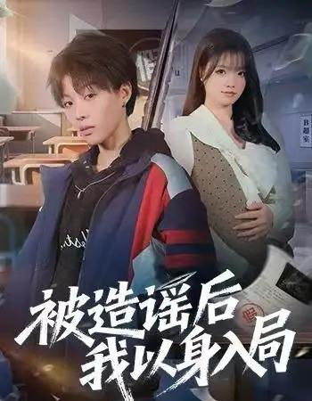 被造谣后我以身入局（60集全）周子琳＆马栗 - 紫橙短剧
