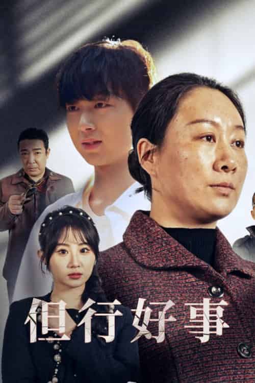 但行好事＆勋章（54集全）魏家乐-紫橙资源网