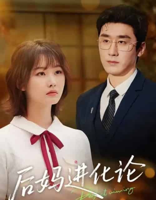 后妈进化论（62集全）晏子菲＆洛凡-紫橙资源网