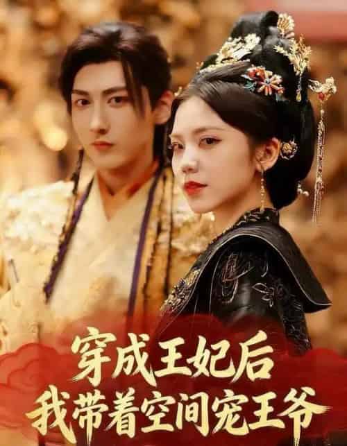 穿成王妃后，我带着空间宠王爷（61集全）徐樱洛＆陆宸＆曾雨鑫-紫橙资源网