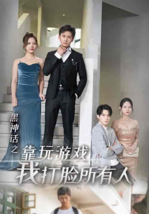 黑神话之靠玩游戏我打脸所有人（37集全）刘氪＆黄玲夕-紫橙资源网