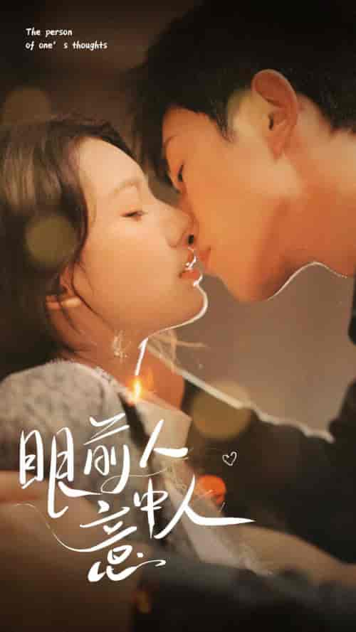 眼前人意中人（71集） - 紫橙短剧