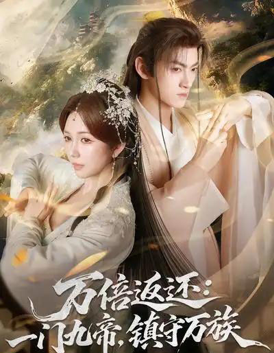 万倍返还：一门九帝，镇守万族（80集全）孙文博＆鹿蓝予-紫橙资源网