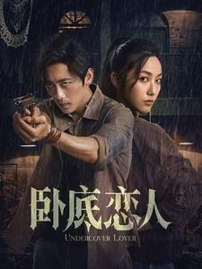 卧底恋人（65集）-紫橙资源网