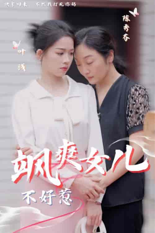 飒爽女儿不好惹 飒爽女儿不好惹