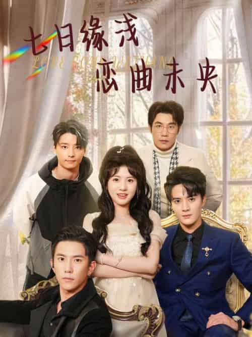 七日缘浅恋曲未央（60集全）秦放＆王乐乐-紫橙资源网