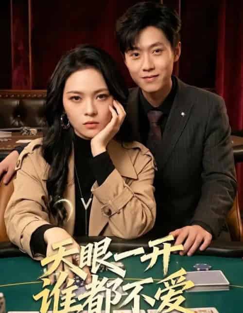 天眼一开谁都不爱（57集全）杨一＆李丹妮-紫橙资源网