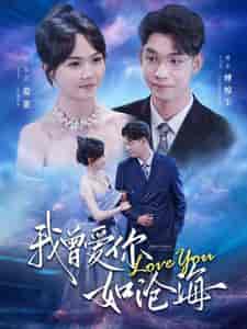 我曾爱你如沧海（89集）马乐婕-紫橙资源网