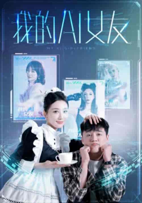 我的AI女友(74集)-紫橙资源网