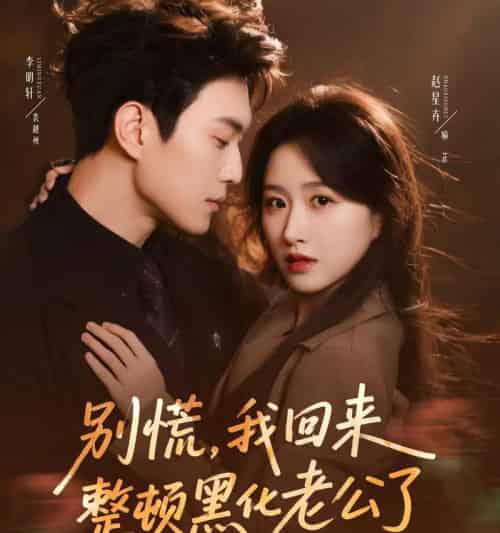 别慌，我回来整顿黑化老公了（71集全）李明轩＆赵星卉-紫橙资源网