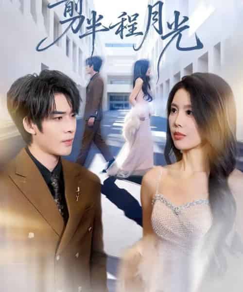 剪半程月光（70集全）曹浩添＆丁海霞-紫橙资源网