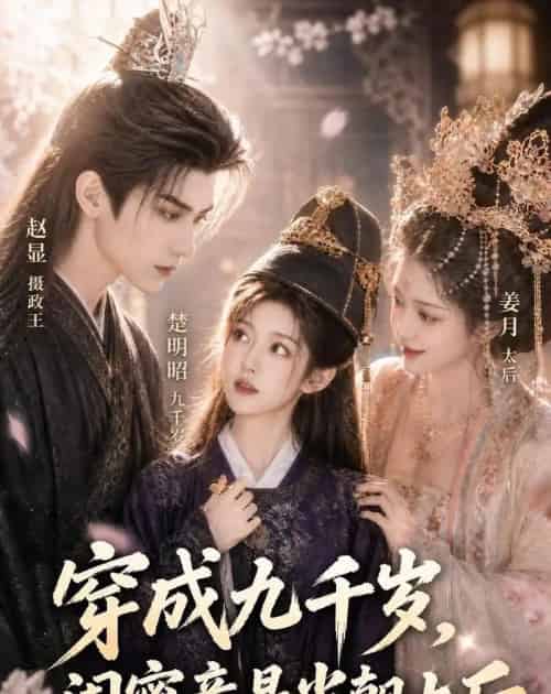 穿成九千岁，闺蜜竟是当朝太后（21集全）AI-紫橙资源网