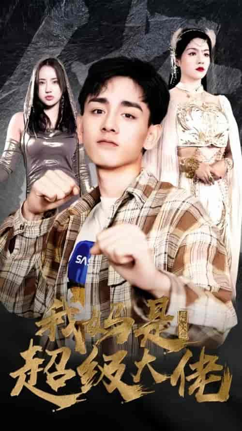 我妈是超级大佬（104集）-紫橙资源网