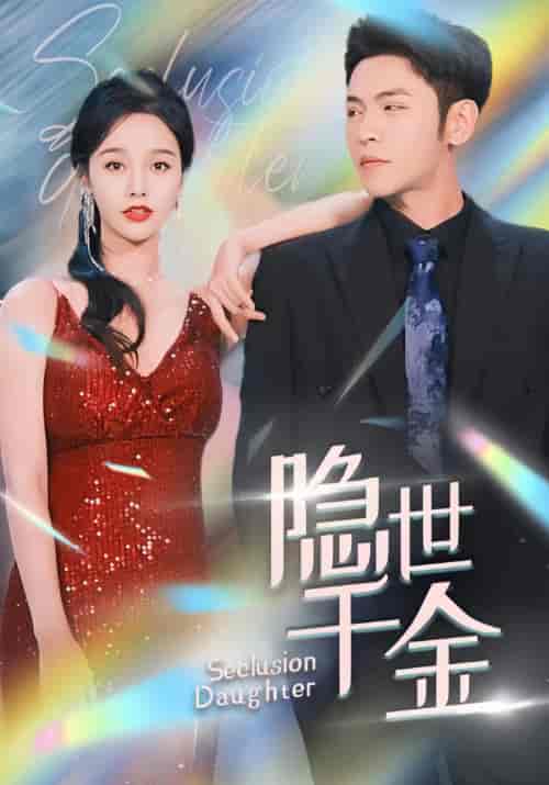 隐世千金（81集）-紫橙资源网