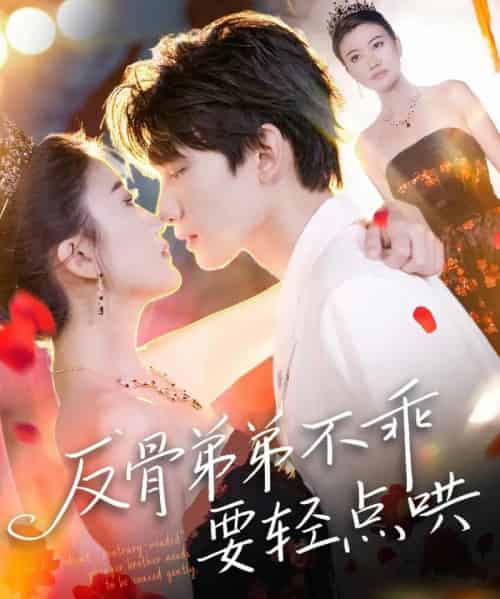 反骨弟弟不乖要轻点哄(106集)李昊成&杨禹涵-紫橙资源网