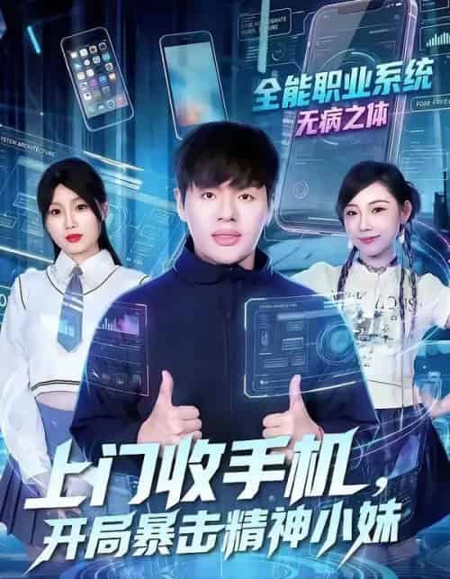 上门收手机，开局暴击精神小妹（70集全）张予晴＆沈驰-紫橙资源网