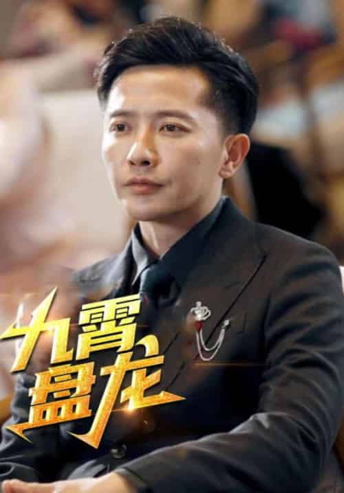 九霄盘龙（97集全）江凡＆秦雪-紫橙资源网