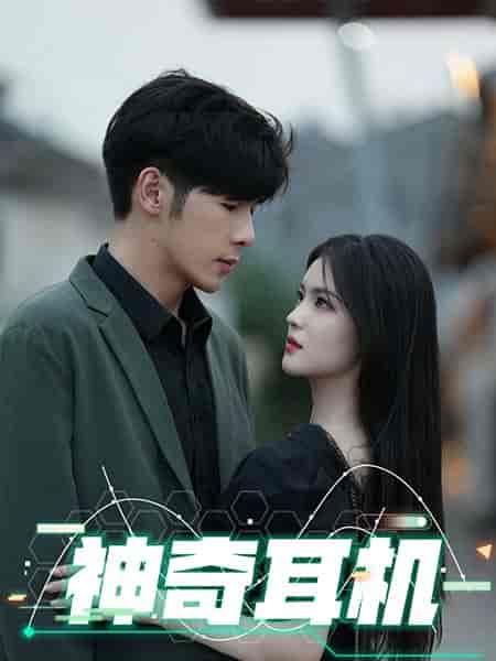 神奇耳机（75集全）孟祥鑫-紫橙资源网