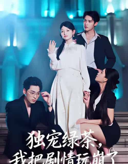 独宠绿茶,我把剧情玩崩了(60集全)王孝辰&李澳雯-紫橙资源网