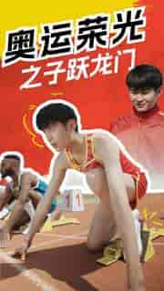 奥运荣光之子跃龙门（90集）-紫橙资源网