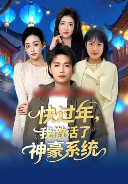 快过年，我激活了神豪系统（80集全）魏文龙＆梁雪纯-紫橙资源网