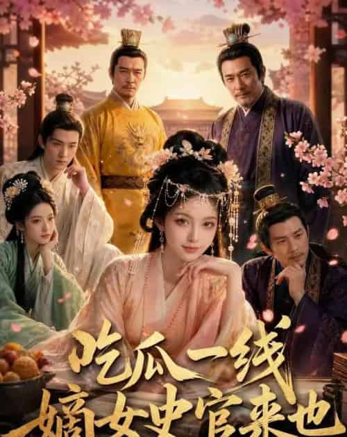 吃瓜一线，嫡女史官来也（128集全）AI-紫橙资源网