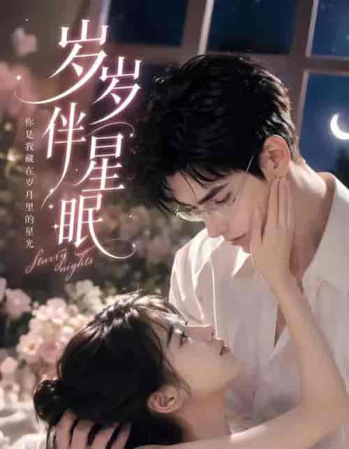岁岁伴星眠(53集全)AI短剧-紫橙资源网