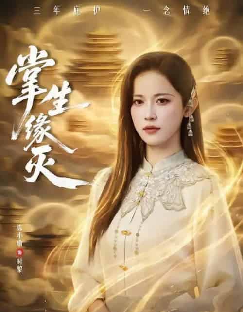 掌生缘灭（71集全）王不凡＆陈小瑜-紫橙资源网