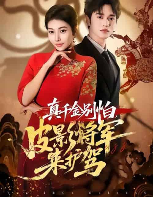 真千金别怕，皮影将军来护驾（80集全）乔婉宁＆周政-紫橙资源网