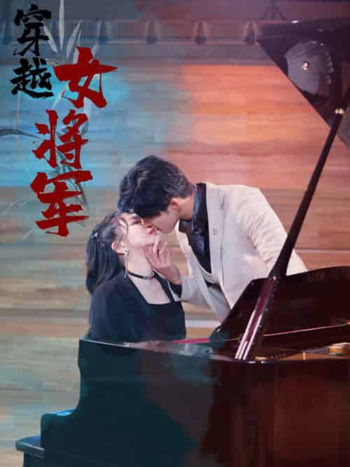 穿越女将军（92集全） - 紫橙短剧