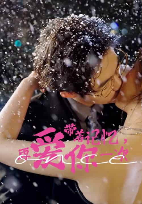 带着记忆，再爱你一次（81集）-紫橙资源网