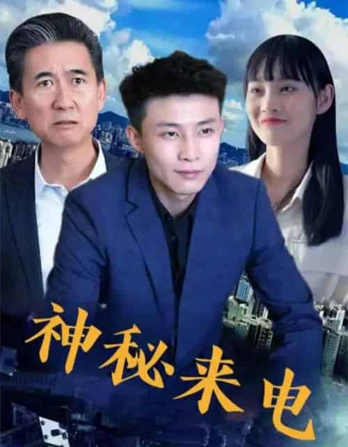 神秘来电（100集）-紫橙资源网