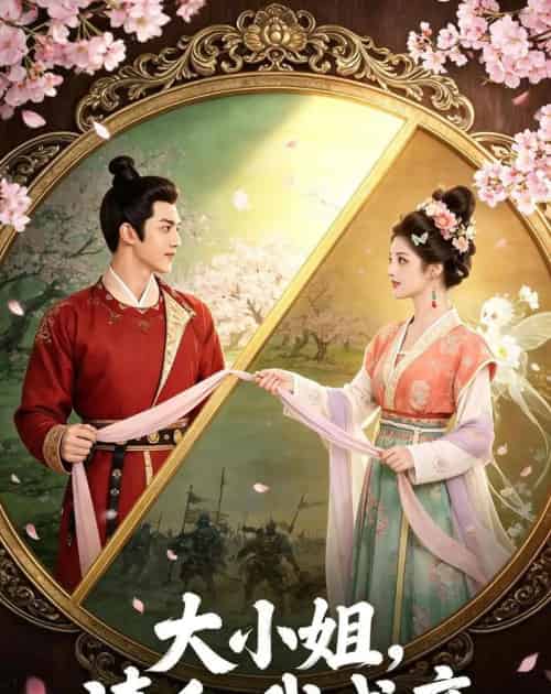大小姐,请和我成亲(45集全)AI-紫橙资源网
