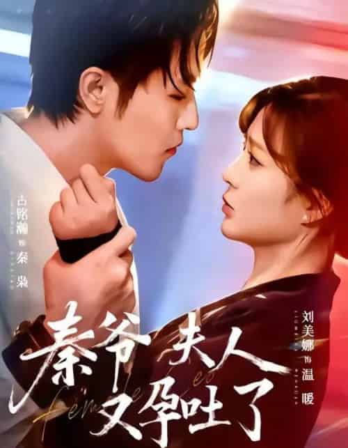 秦爷夫人又孕吐了（77集全）古铭瀚＆刘美娜-紫橙资源网