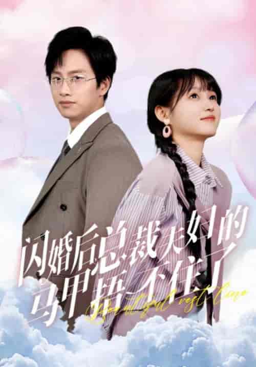 闪婚后总裁夫妇的马甲捂不住了（72集全）-紫橙资源网