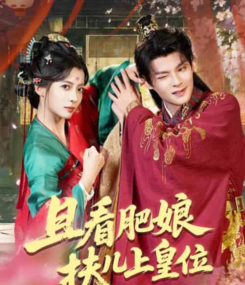 且看肥娘扶儿上皇位（60集全）毛靖馨＆吕岳-紫橙资源网