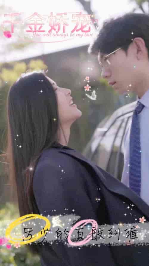 千金娇宠,厉少的百般纠缠(89集)-紫橙资源网