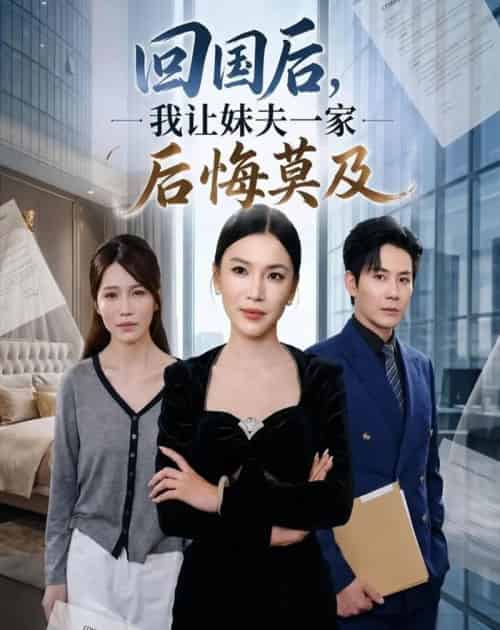 回国后,我让妹夫一家后悔莫及（30集全）周欢＆张铭祥-紫橙资源网