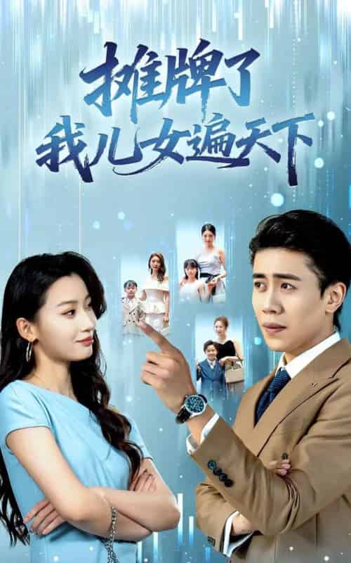 摊牌了我儿女遍天下（81集全）王亚宁＆周越-紫橙资源网